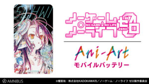 『ノーゲーム・ノーライフ ゼロ』よりシュヴィのAni-Art モバイルバッテリーが登場!