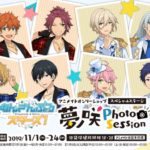 「インスタント写真風カード」をゲット出来るチャンス!…“『あんさんぶるスターズ!』アニメイトオンリーショップ スペシャルステージ 夢ノ咲Photo Session”の開催が決定!!