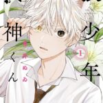 『狼少年真神くん』第1巻