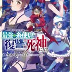 『明かせぬ正体 最強の糸使いは復讐の死神になる』第6巻