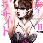 『マザーパラサイト』第11巻