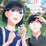 『モブ子の恋』第21巻
