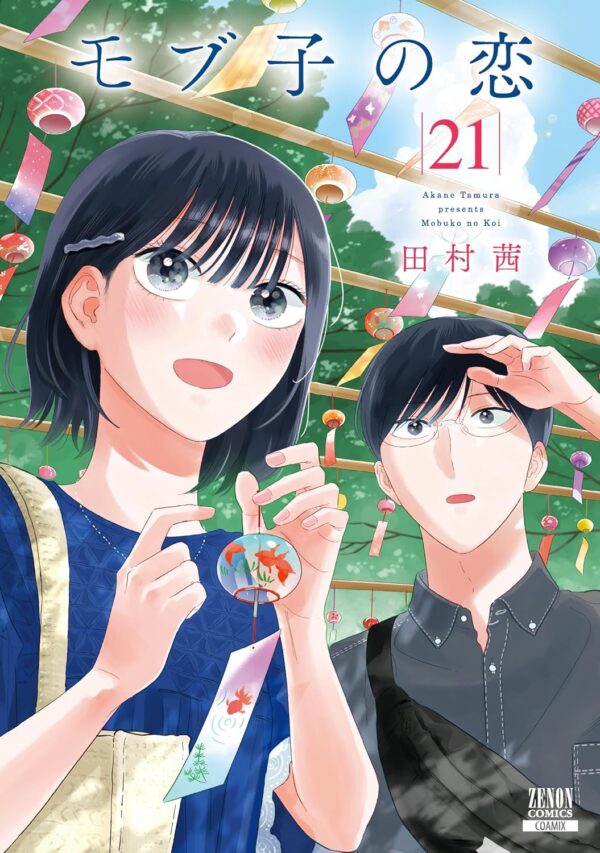 『モブ子の恋』第21巻