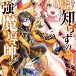『常識知らずの最強魔導師』第2巻