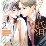 『いきなり婚 目が覚めたらイケメン上司の妻だった!?』第2巻