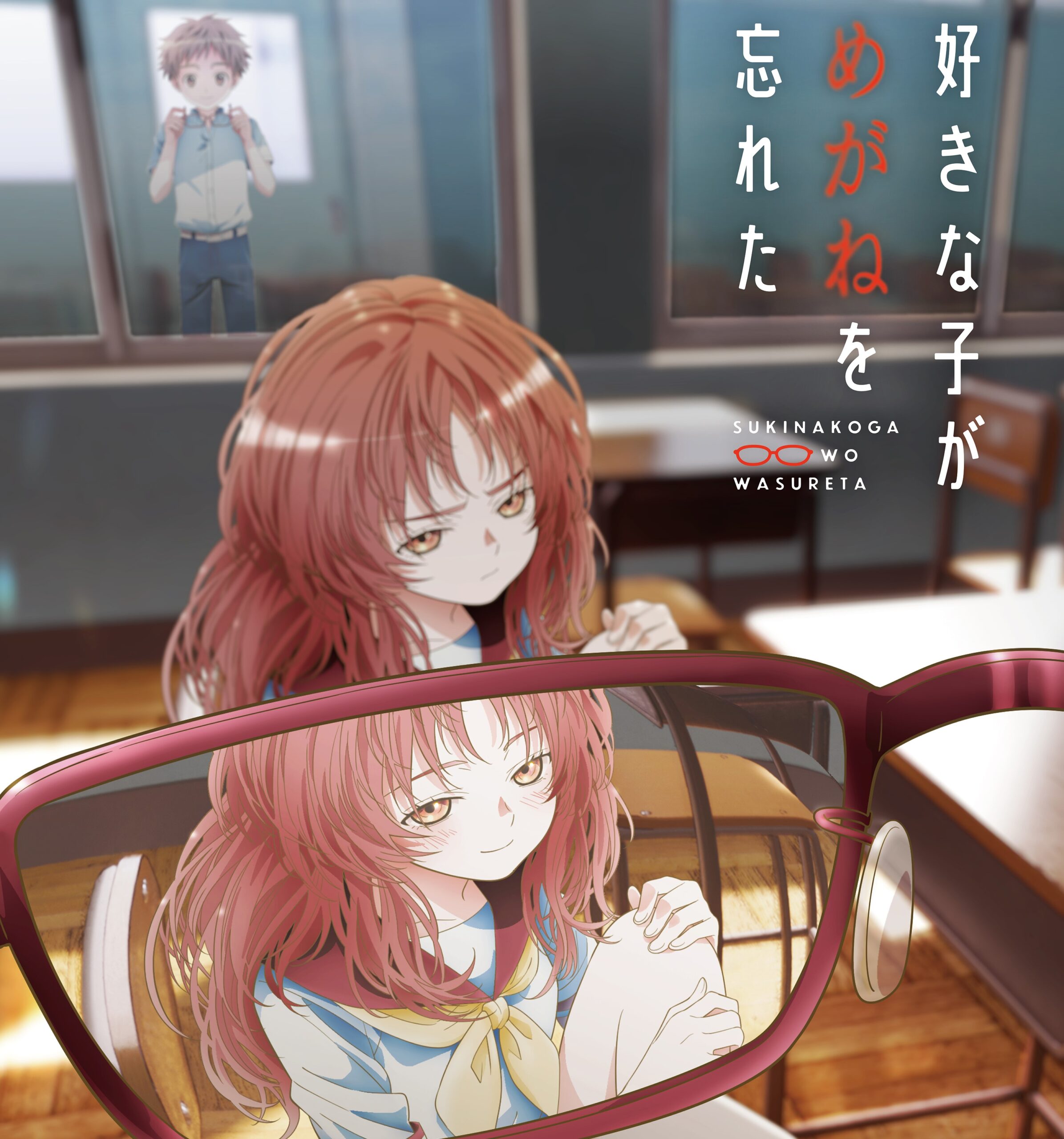 OP主題歌に合わせて縮まる2人の距離感にムズキュン！アニメ『好きな子がめがねを忘れた』PV第2弾が公開