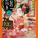 『あおのたつき』第15巻