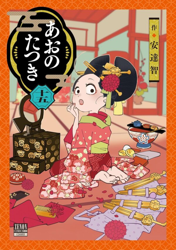 『あおのたつき』第15巻