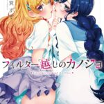 『フィルター越しのカノジョ』第7巻
