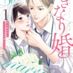 『いきなり婚 目が覚めたらイケメン上司の妻だった!?』第1巻