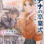 『アテナの卒業式 中学校教師 菜花さきの戦い』第2巻