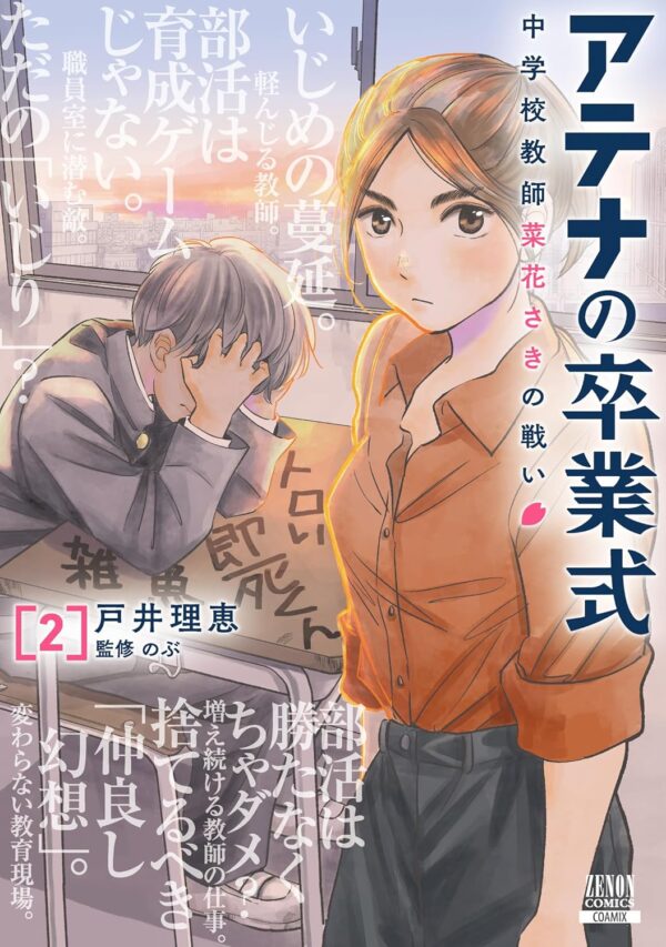 『アテナの卒業式 中学校教師 菜花さきの戦い』第2巻