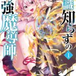 『常識知らずの最強魔導師』の第1巻