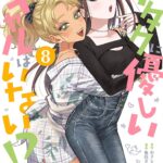 『オタクに優しいギャルはいない!?』 第8巻