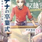 『アテナの卒業式 中学校教師 菜花さきの戦い』第1巻
