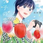 『モブ子の恋』19巻
