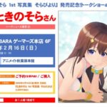 『ときのそら 1st 写真集 そらびより』が宝島社より2月14日発売!記念イベントも2月16日開催!