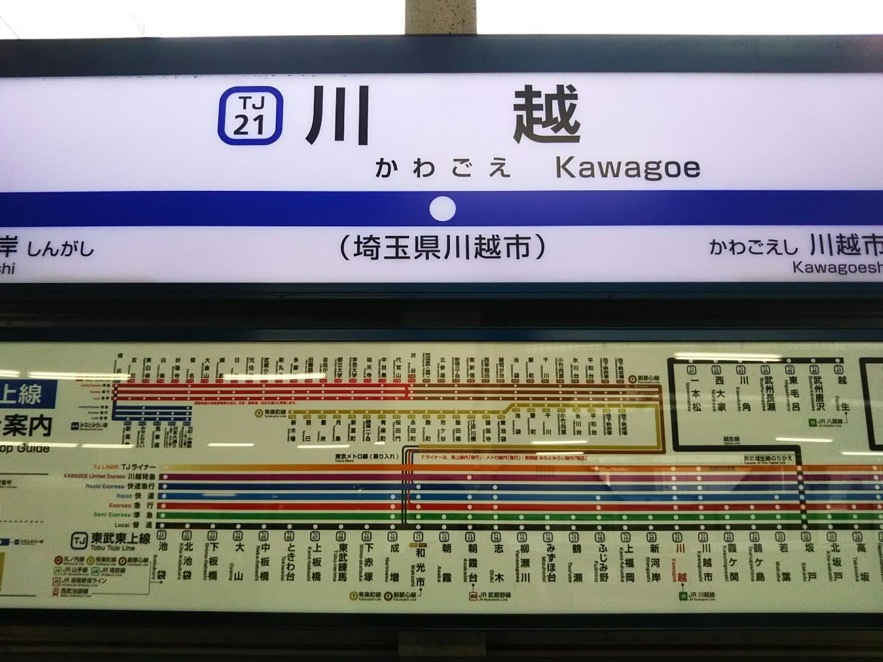 川越駅_恋する小惑星