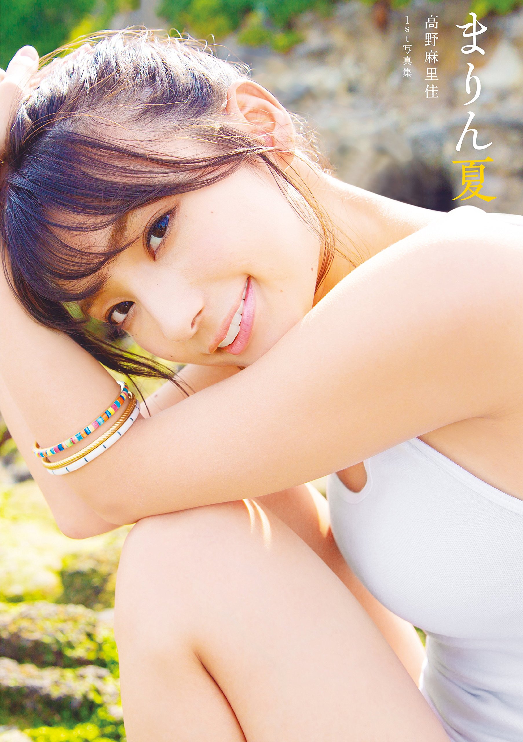 高野麻里佳　写真集　画像