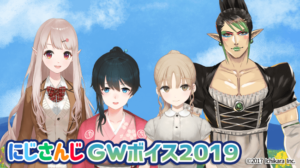 「にじさんじGWボイス2019」2019年4月26日(金)12時より発売開始!
