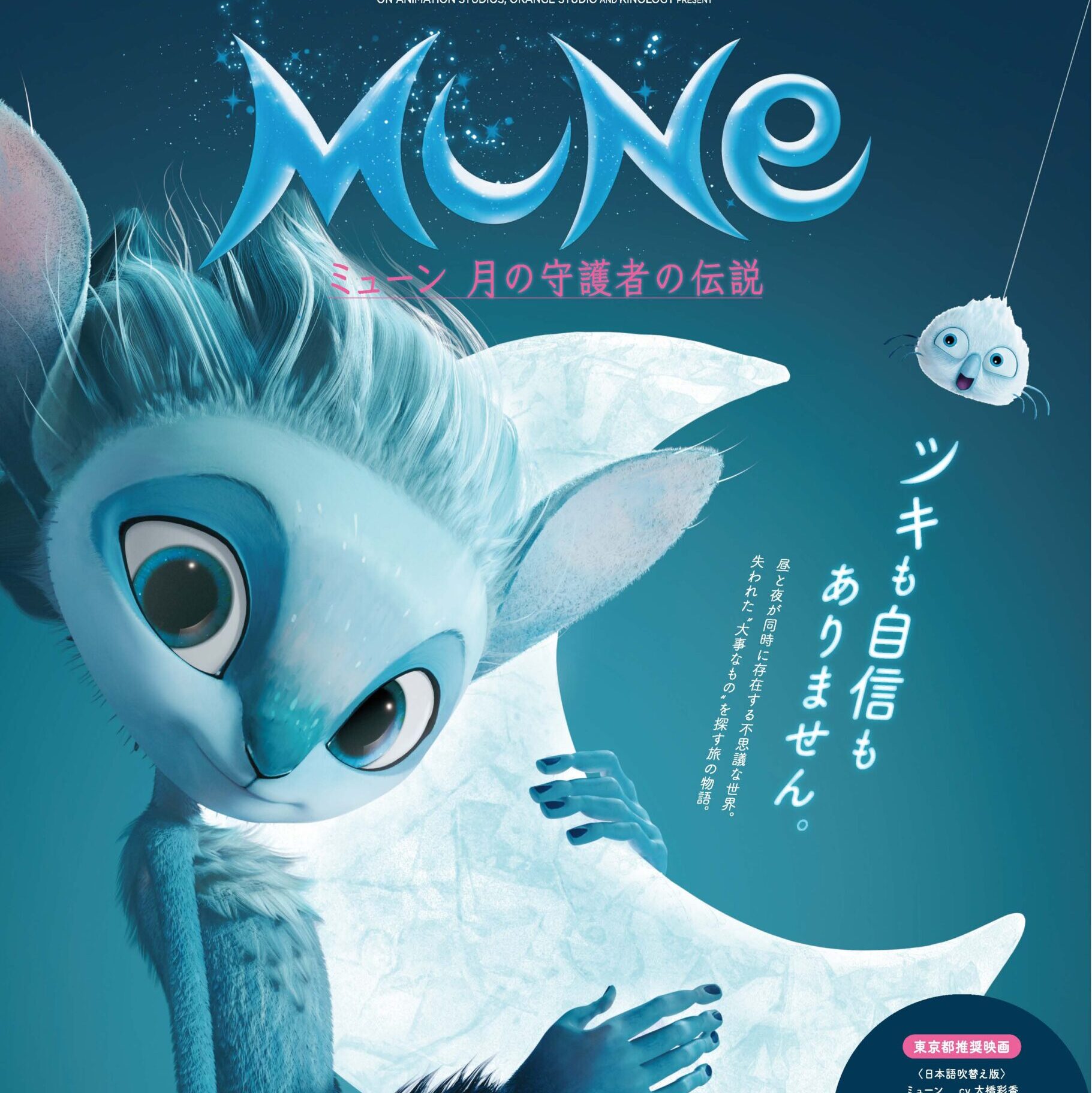 映画『ミューン 月の守護者の伝説』日本語吹替版の完成披露上映が3月11日に決定！大橋彩香らが舞台挨拶に登壇【TAAF2022】