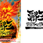 WEBコミック『覇界王～ガオガイガー対ベターマン～ the COMIC』2018年9月25日連載スタート