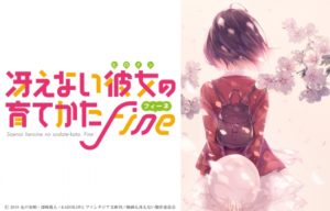『冴えない彼女(ヒロイン)の育てかた Fine(フィーネ)』劇場版2019年秋公開!!キャラクター原案・深崎暮人描き下ろしティザービジュアル第一弾公開!!