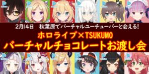 ホロライブ×TSUKUMO「バーチャルチョコレートお渡し会」が2月14日、秋葉原で開催決定!