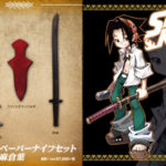 「春雨」「フツノミタマノツルギ」「スピリット オブ ソード」の3セット!『シャーマンキング』麻倉葉のペーパーナイフがついに発売!