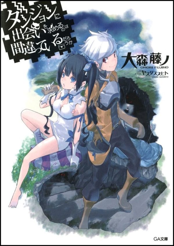 だんまち　小説　1巻　画像