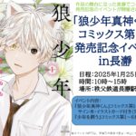 『狼少年真神くん』発売記念イベント in 長瀞