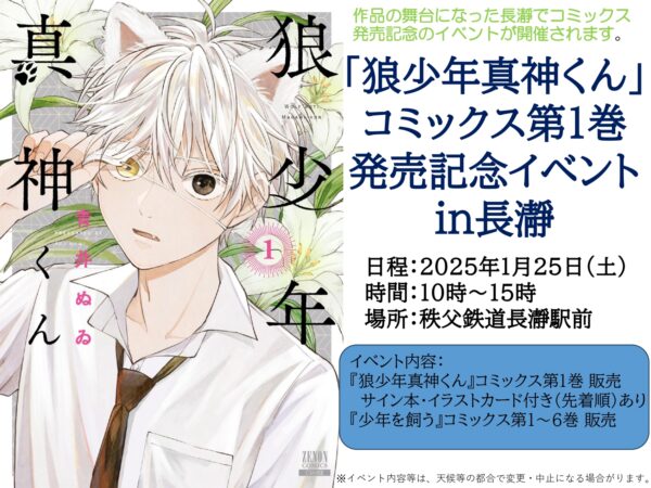 『狼少年真神くん』発売記念イベント in 長瀞