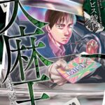 『東京カンナビス特区 大麻 王と呼ばれた男』第6巻