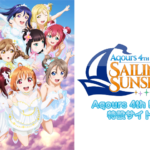 Aqours 4thライブ で注目すべき曲はやはりあの曲?【ラブライブ!サンシャイン!!】