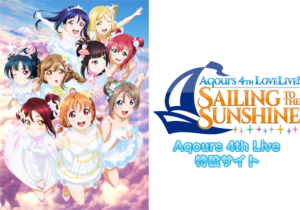 Aqours 4thライブ で注目すべき曲はやはりあの曲?【ラブライブ!サンシャイン!!】
