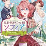 『異世界仕立て屋ソフィア 貧乏令嬢、現代知識で服を作って みんなの暮らしを豊かにします』第2巻