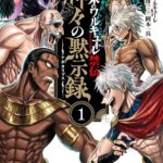 『終末のワルキューレ禁伝 神々の黙示録』第1巻