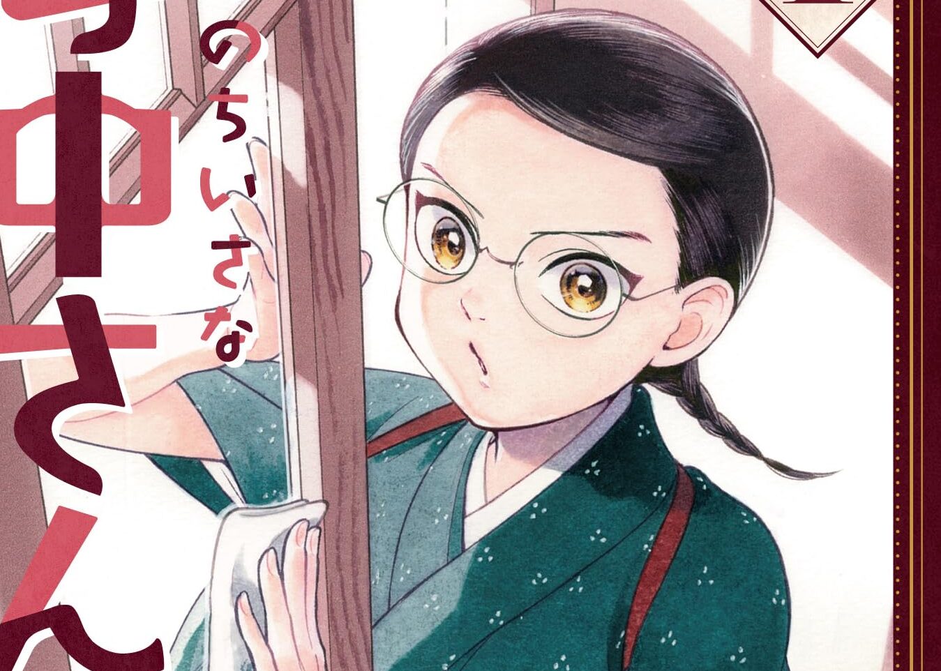 昭和初期の「14歳の女中」の活躍を描くハートフルストーリー『うちのちいさな女中さん』の第4巻が発売
