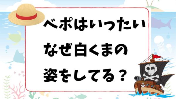 ワンピースクイズ ベポはいったいなぜ 白くま の姿をしている ワンピースクイズ ベポはいったいなぜ 白くま の姿をしている