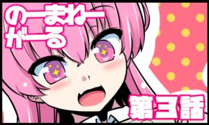 のーまねーがーる【第3話】