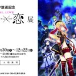 TVアニメ放送開始記念『戦×恋(ヴァルラヴ)』展 画像
