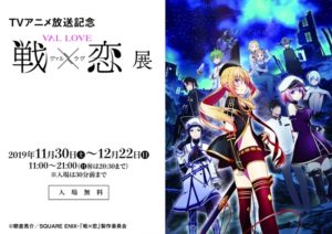 TVアニメ放送記念『戦×恋(ヴァルラヴ)』展、新宿マルイ メンにて11月30日より開催!
