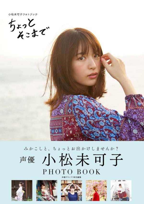 小松未可子　かわいい　写真集　画像