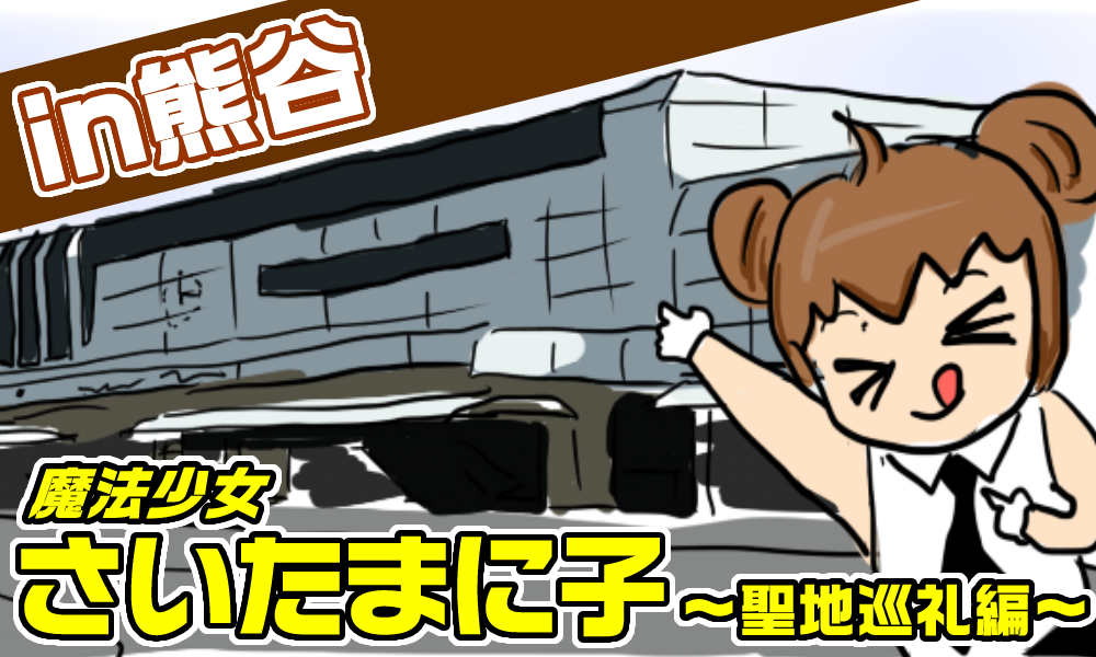 魔法少女さいたまに子～聖地巡礼編～【第5話 in熊谷】【PR】