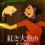 中国のアニメーションの底力を思い知る傑作“恋愛アニメ映画”?『紅き大魚の伝説』の魅力!