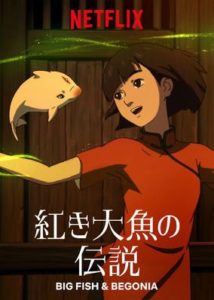 中国のアニメーションの底力を思い知る傑作“恋愛アニメ映画”?『紅き大魚の伝説』の魅力!