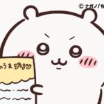 ©ナガノ/ちいかわ製作委員会