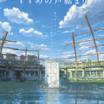 新海誠監督2022年最新作『すずめの戸締まり』のタイトルはこうして生まれた!? 驚きの名付け親とは?