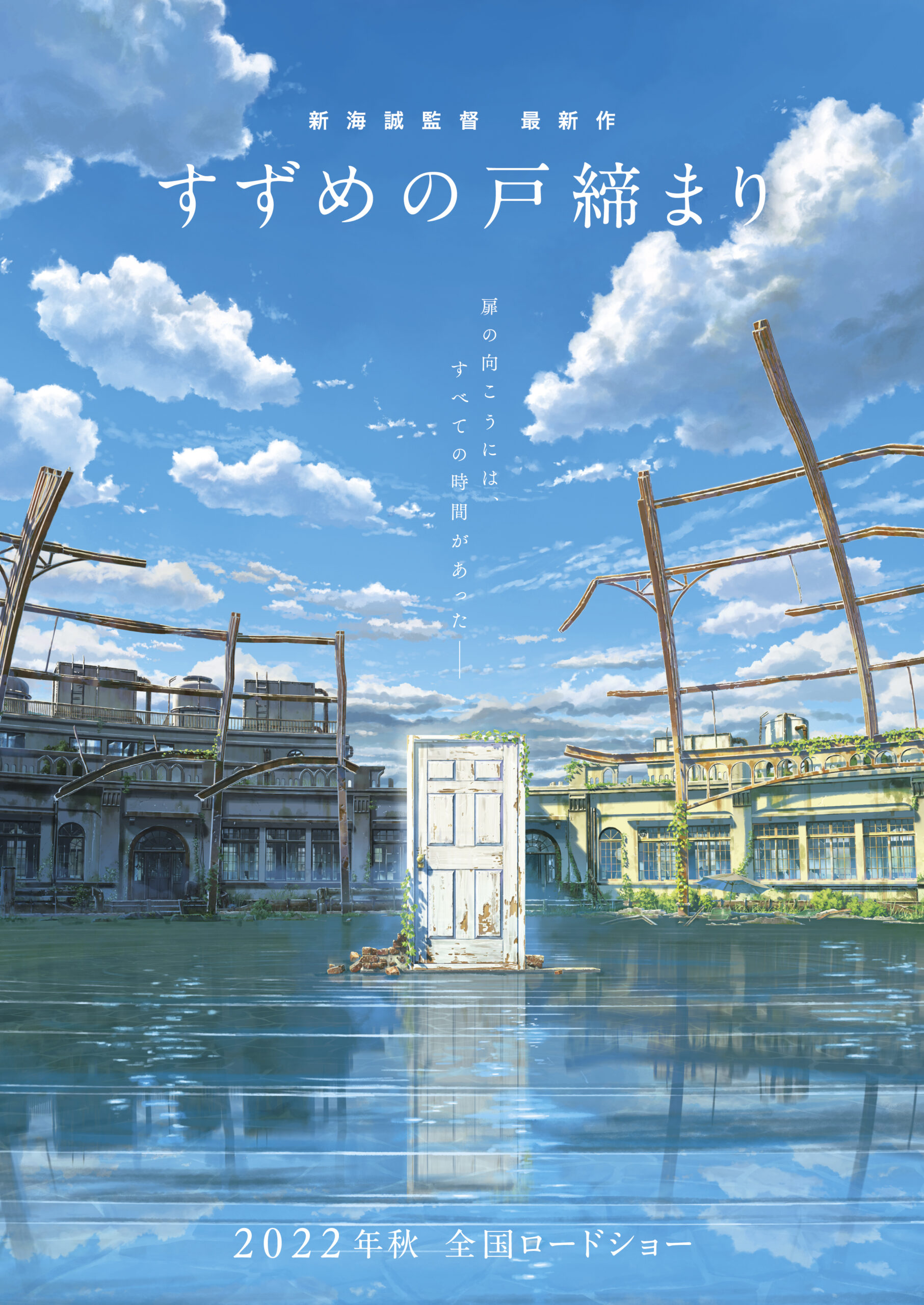 映画チラシサイト：すずめの戸締まり