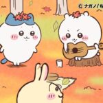 ©ナガノ/ちいかわ製作委員会